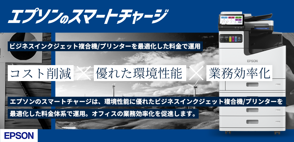 エプソンスマートチャージ